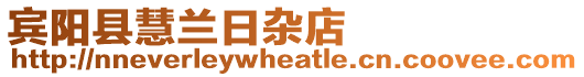 賓陽(yáng)縣慧蘭日雜店