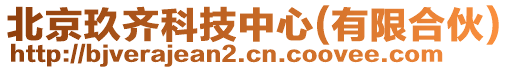 北京玖齊科技中心(有限合伙)