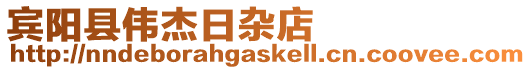 賓陽縣偉杰日雜店