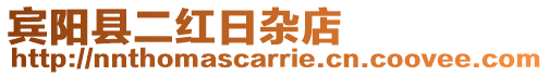 賓陽縣二紅日雜店