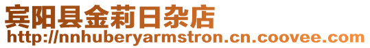 賓陽縣金莉日雜店