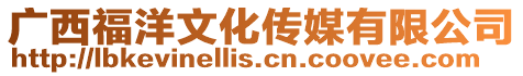 廣西福洋文化傳媒有限公司