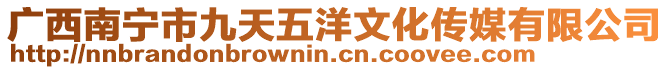 廣西南寧市九天五洋文化傳媒有限公司