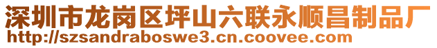 深圳市龍崗區坪山六聯永順昌制品廠