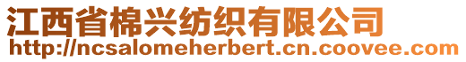 江西省棉興紡織有限公司