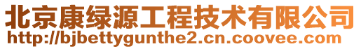 北京康綠源工程技術有限公司