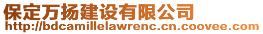 保定萬(wàn)揚(yáng)建設(shè)有限公司