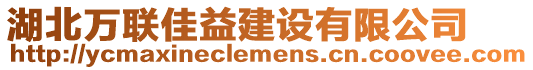 湖北萬聯(lián)佳益建設(shè)有限公司