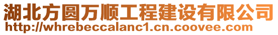 湖北方圓萬順工程建設有限公司