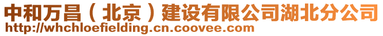 中和萬昌(北京)建設有限公司湖北分公司