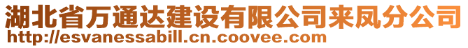 湖北省萬通達建設有限公司來鳳分公司