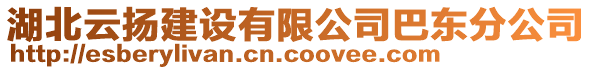 湖北云揚(yáng)建設(shè)有限公司巴東分公司