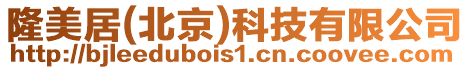 隆美居(北京)科技有限公司