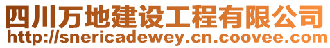 四川萬地建設工程有限公司