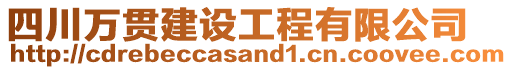 四川萬(wàn)貫建設(shè)工程有限公司