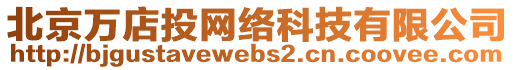 北京萬店投網(wǎng)絡(luò)科技有限公司