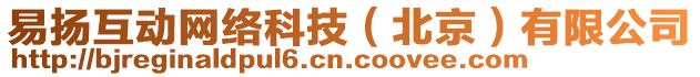 易揚互動網(wǎng)絡(luò)科技（北京）有限公司