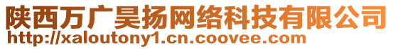 陜西萬廣昊揚網絡科技有限公司