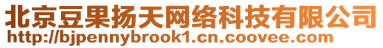 北京豆果揚天網絡科技有限公司