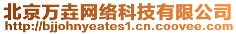 北京萬垚網絡科技有限公司