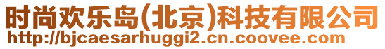時尚歡樂島(北京)科技有限公司