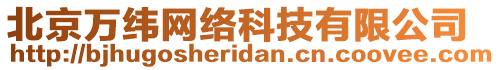 北京萬緯網絡科技有限公司