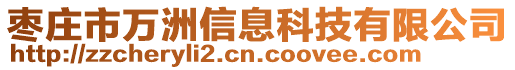 棗莊市萬洲信息科技有限公司