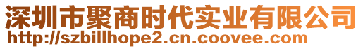 深圳市聚商時(shí)代實(shí)業(yè)有限公司