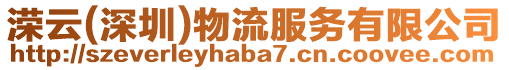 溁云(深圳)物流服務有限公司
