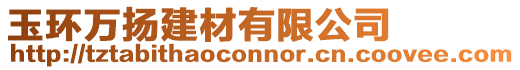 玉環萬揚建材有限公司