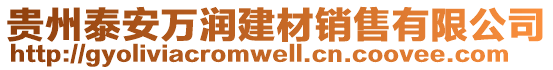 貴州泰安萬潤建材銷售有限公司