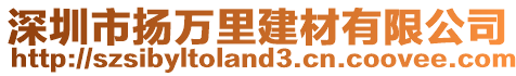 深圳市揚萬里建材有限公司