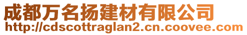 成都萬名揚建材有限公司