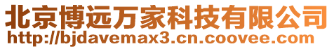 北京博遠萬家科技有限公司