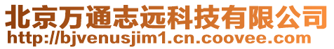 北京萬通志遠科技有限公司