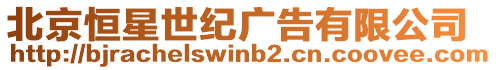 北京恒星世紀廣告有限公司