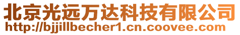 北京光遠萬達科技有限公司