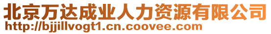 北京萬達成業(yè)人力資源有限公司