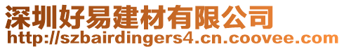 深圳好易建材有限公司