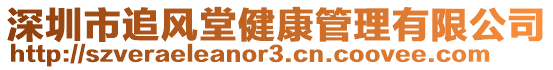 深圳市追風(fēng)堂健康管理有限公司