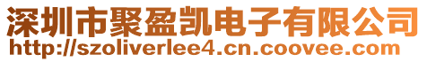 深圳市聚盈凱電子有限公司