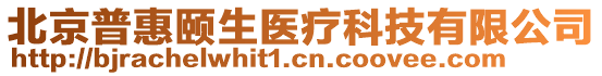 北京普惠頤生醫(yī)療科技有限公司