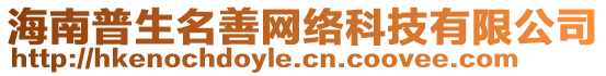 海南普生名善網(wǎng)絡(luò)科技有限公司