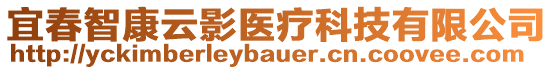 宜春智康云影醫(yī)療科技有限公司
