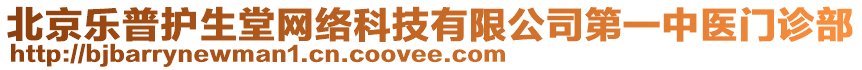北京樂普護生堂網絡科技有限公司第一中醫門診部