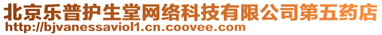 北京樂普護生堂網(wǎng)絡科技有限公司第五藥店