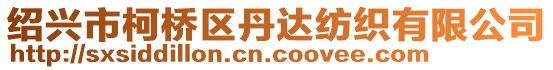 紹興市柯橋區(qū)丹達(dá)紡織有限公司