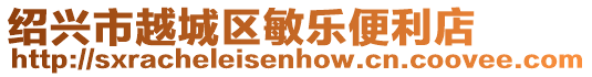 紹興市越城區敏樂便利店