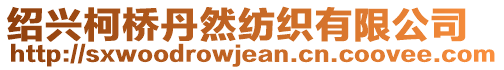 紹興柯橋丹然紡織有限公司