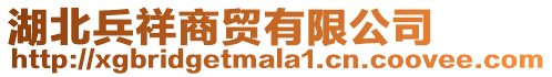 湖北兵祥商貿(mào)有限公司